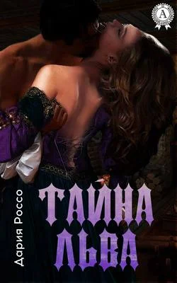 Обложка Тайна льва