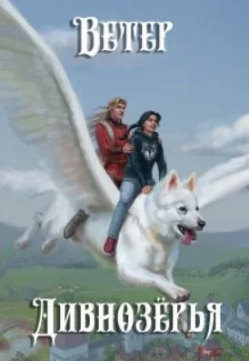 Обложка Ветер Дивнозёрья