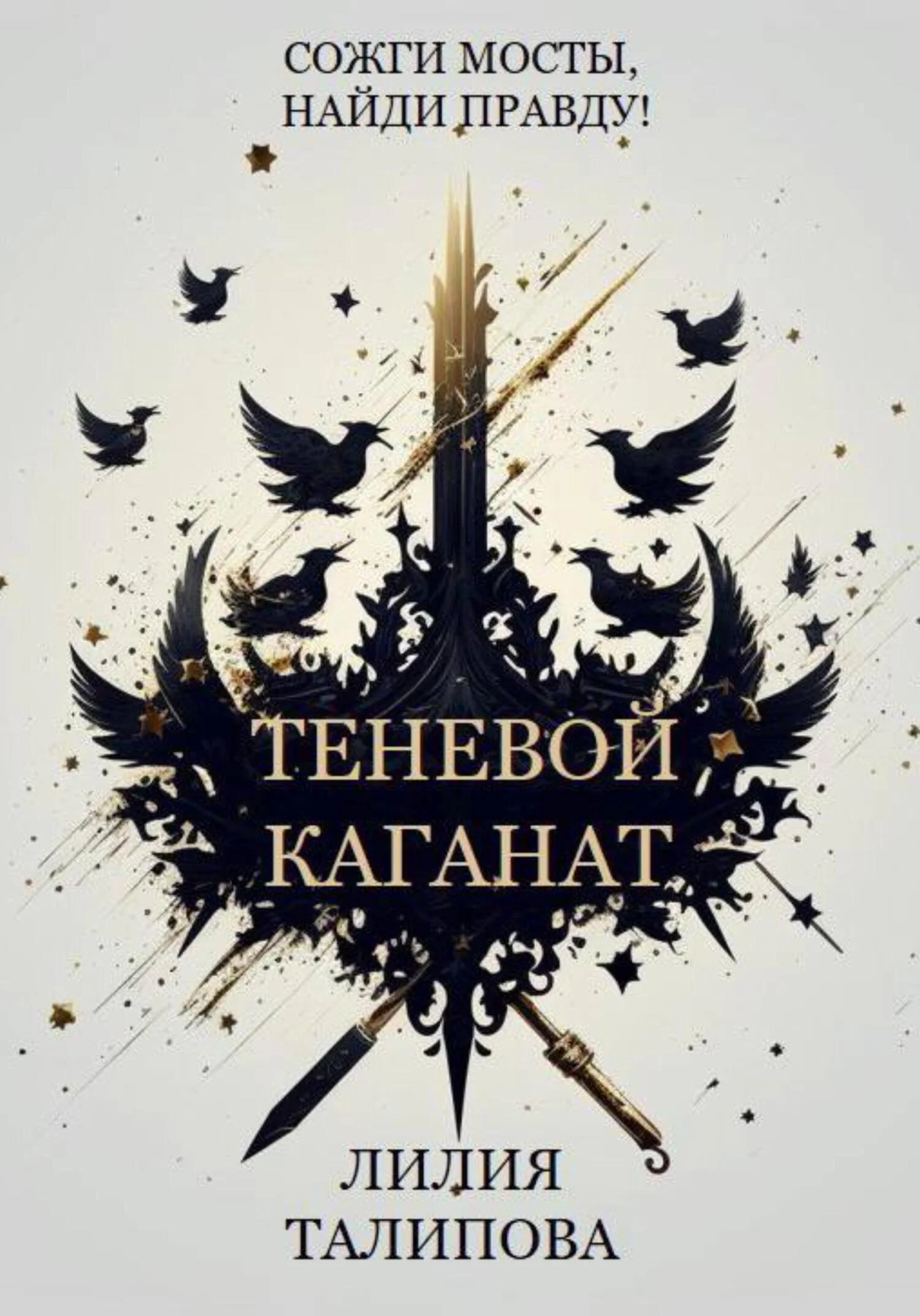 Обложка Теневой каганат