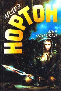 Обложка Меч обнажен
