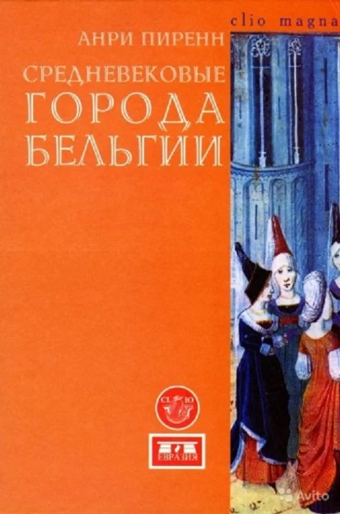 Обложка Средневековые города Бельгии