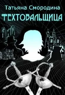 Обложка Фехтовальщица
