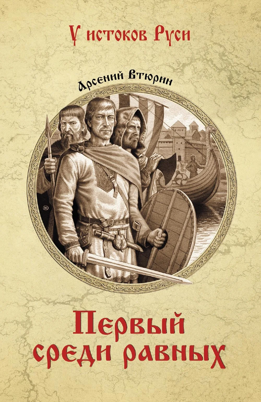 Обложка Первый среди равных
