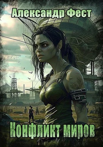 Обложка Конфликт миров