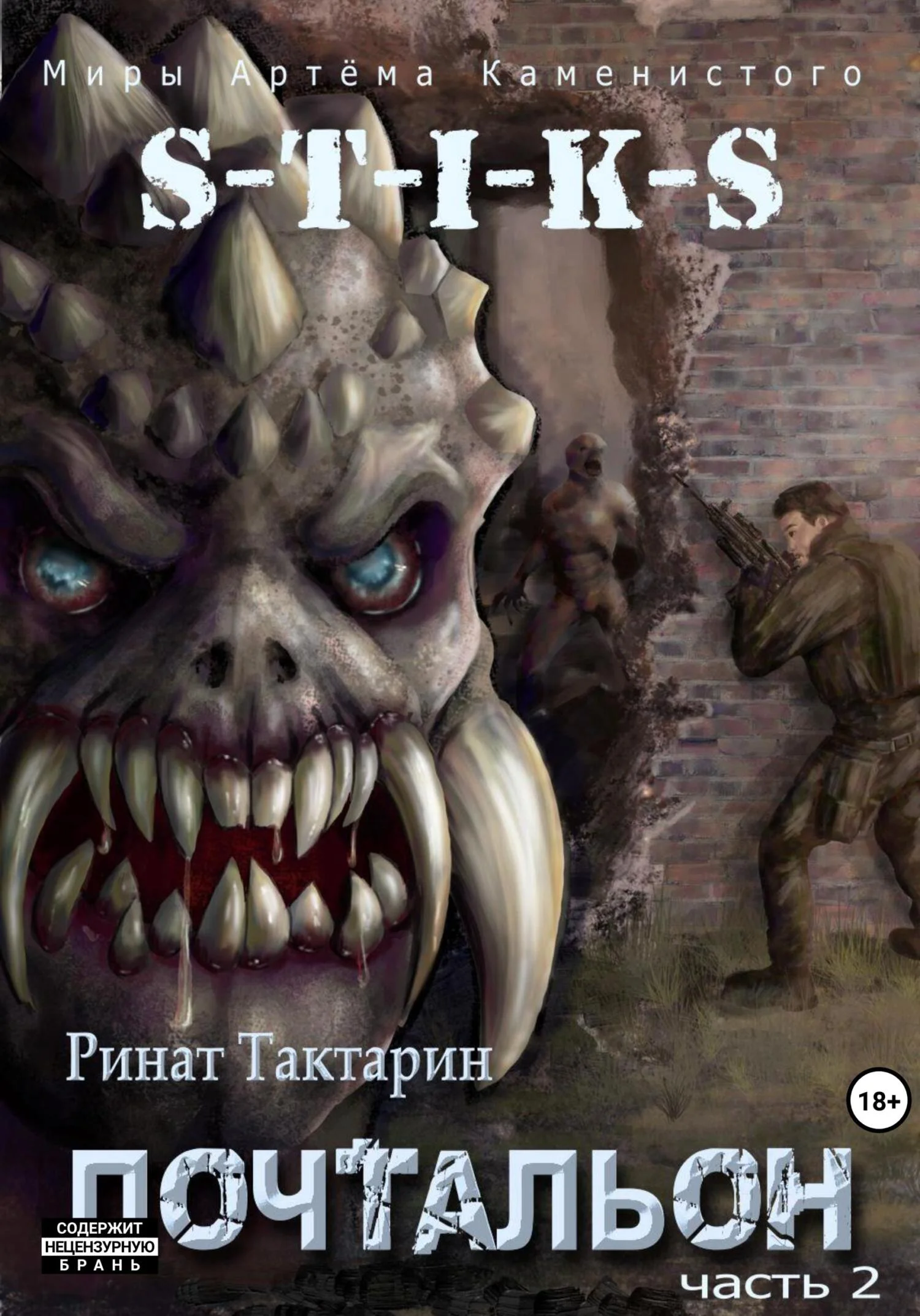 Обложка S-T-I-K-S. Почтальон. Часть 2