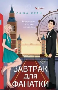 Обложка Завтрак для фанатки