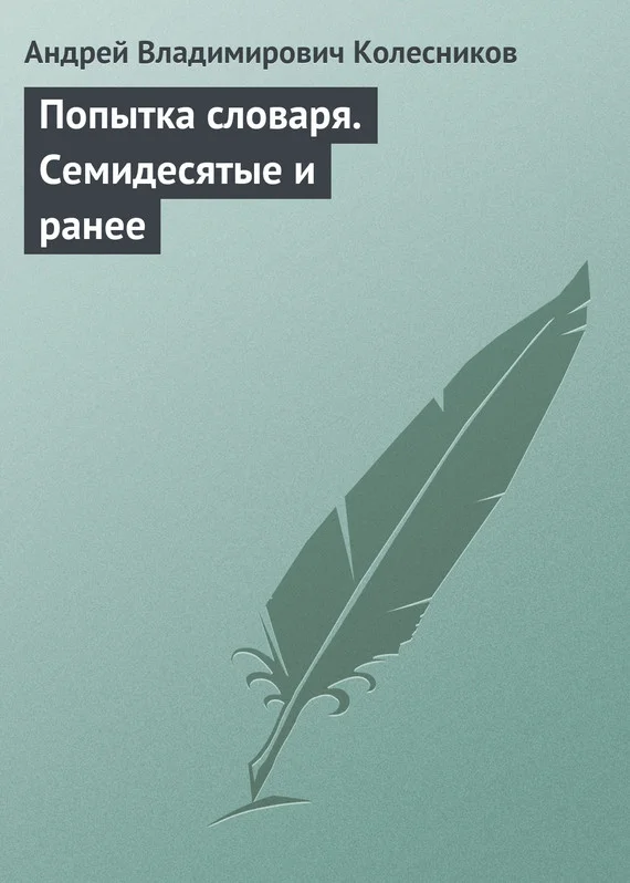 Обложка Попытка словаря. Семидесятые и ранее