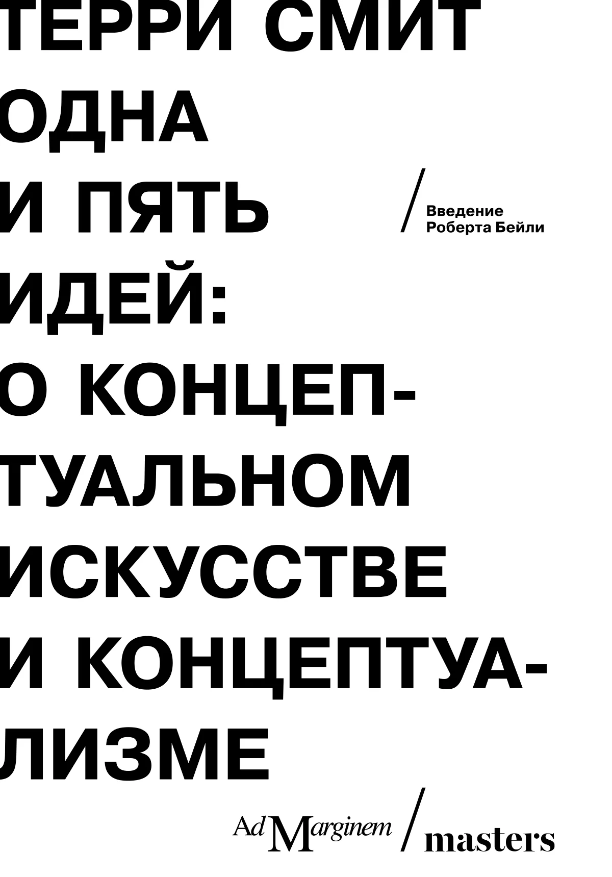 Обложка Одна и пять идей. О концептуальном искусстве и концептуализме