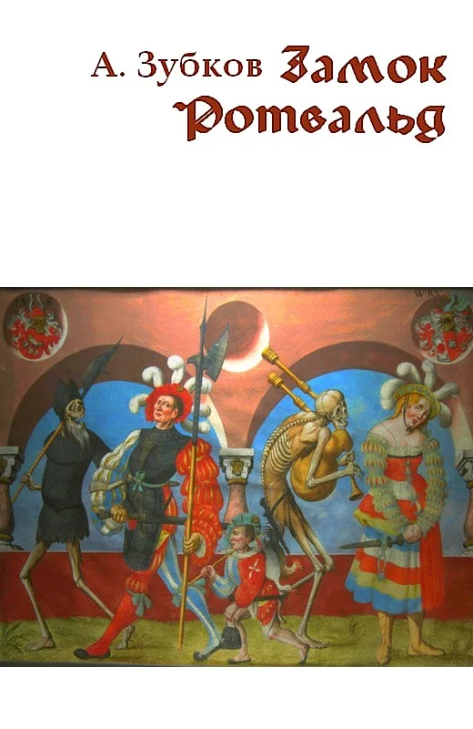 Обложка Замок Ротвальд