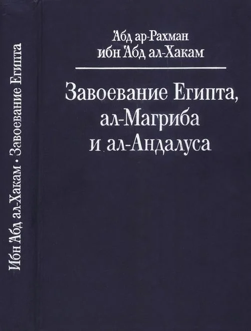 Обложка Завоевание Египта, ал-Магриба и ал-Андалуса