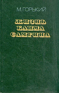 Обложка Жизнь Клима Самгина (Сорок лет). Повесть. Часть вторая