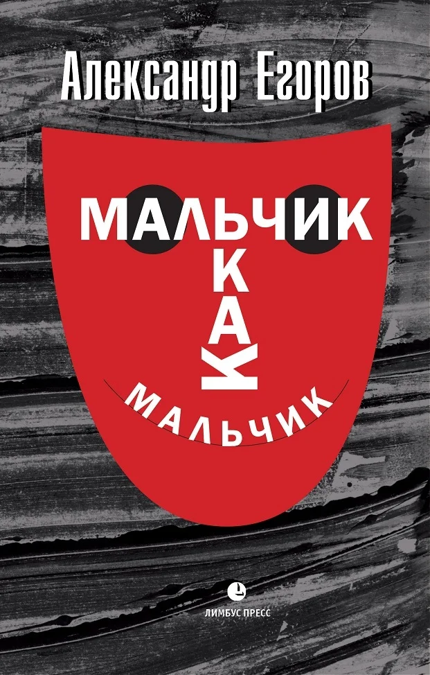 Обложка Мальчик как мальчик