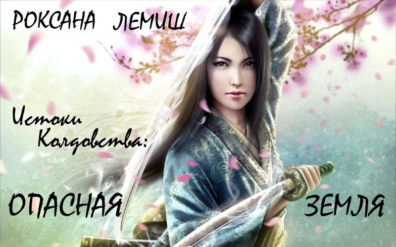 Обложка Опасная Земля