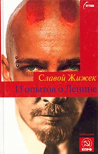 Обложка 13 опытов о Ленине