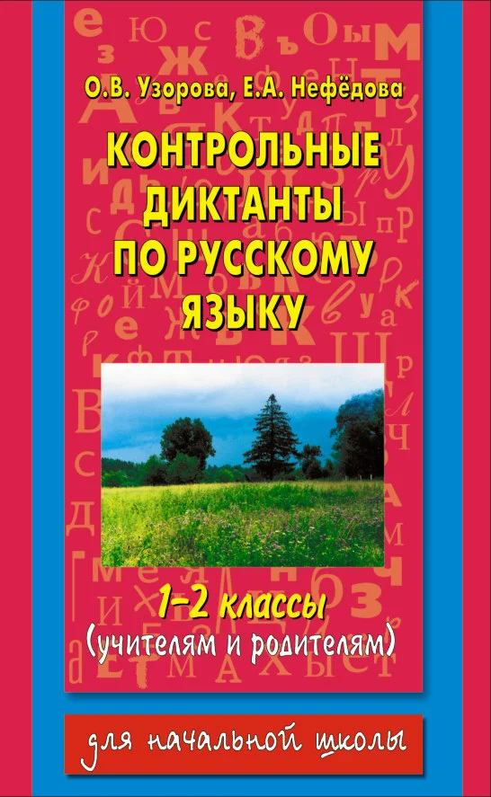 Обложка Контрольные диктанты по русскому языку. 1-2 классы (учителям и родителям)
