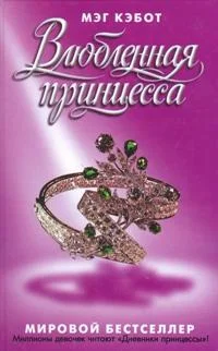 Обложка Влюбленная принцесса