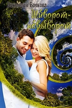 Обложка Шиворот-навыворот