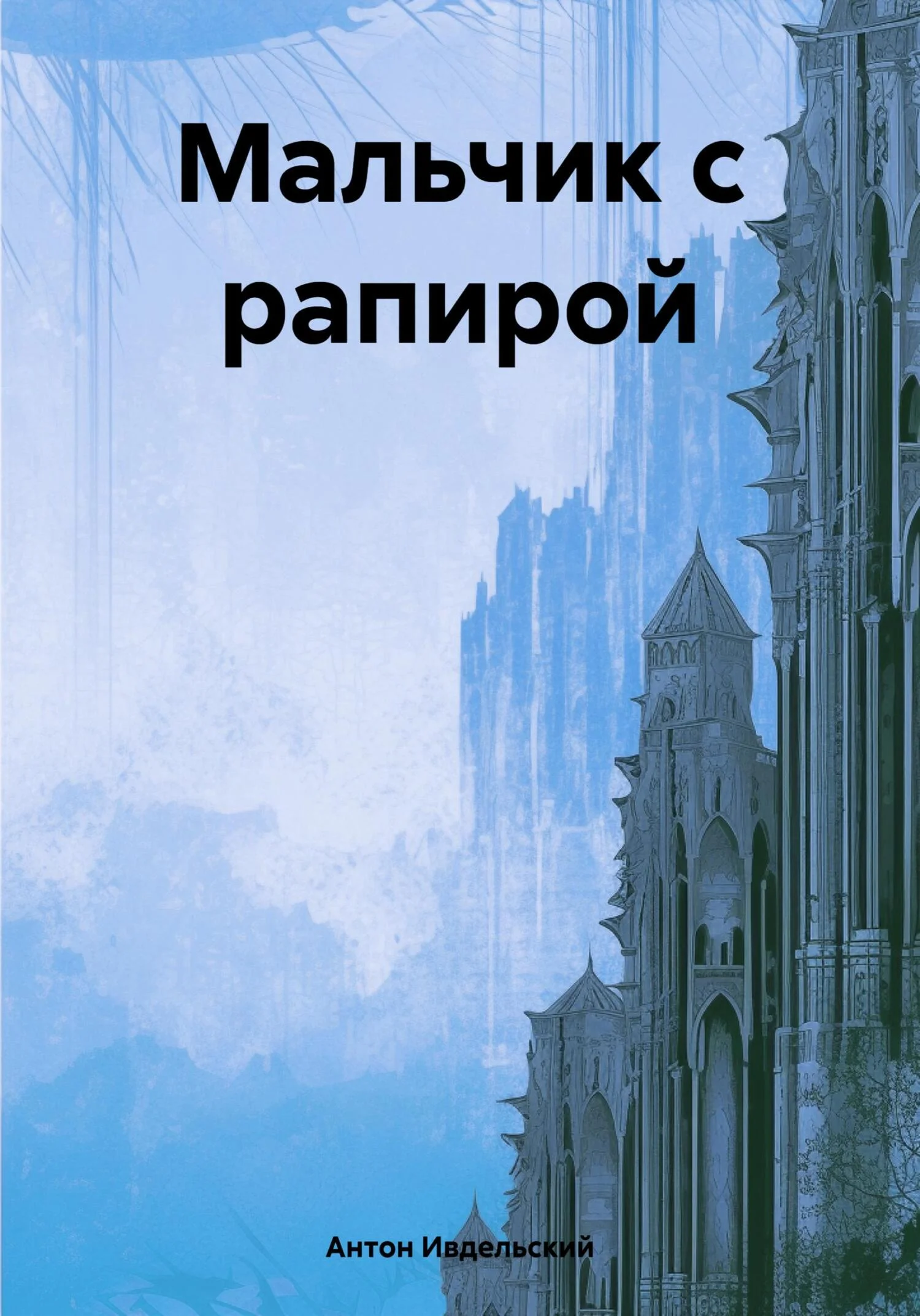 Обложка Мальчик с рапирой
