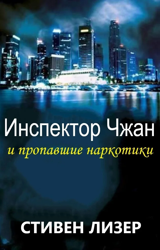 Обложка Инспектор Чжан и пропавшие наркотики