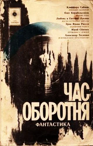 Обложка Час оборотня