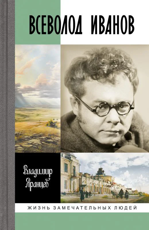 Обложка Всеволод Иванов. Жизнь неслучайного писателя