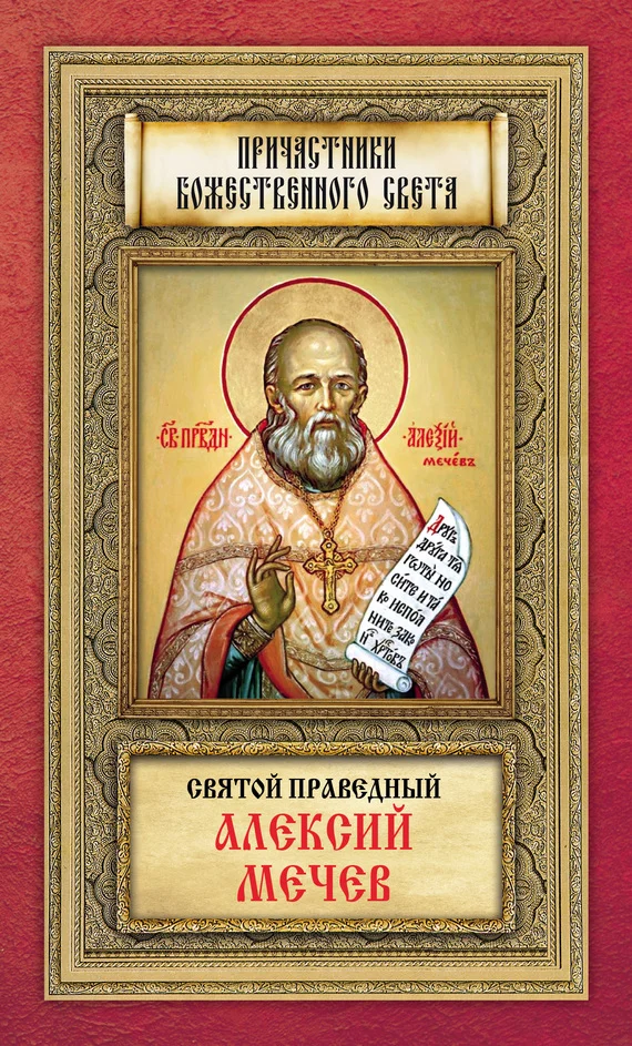 Обложка Святой праведный Алексий Мечев