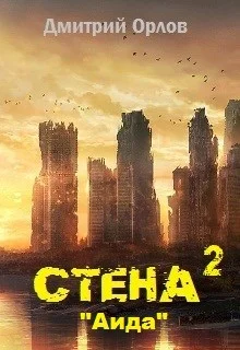 Обложка Стена 2