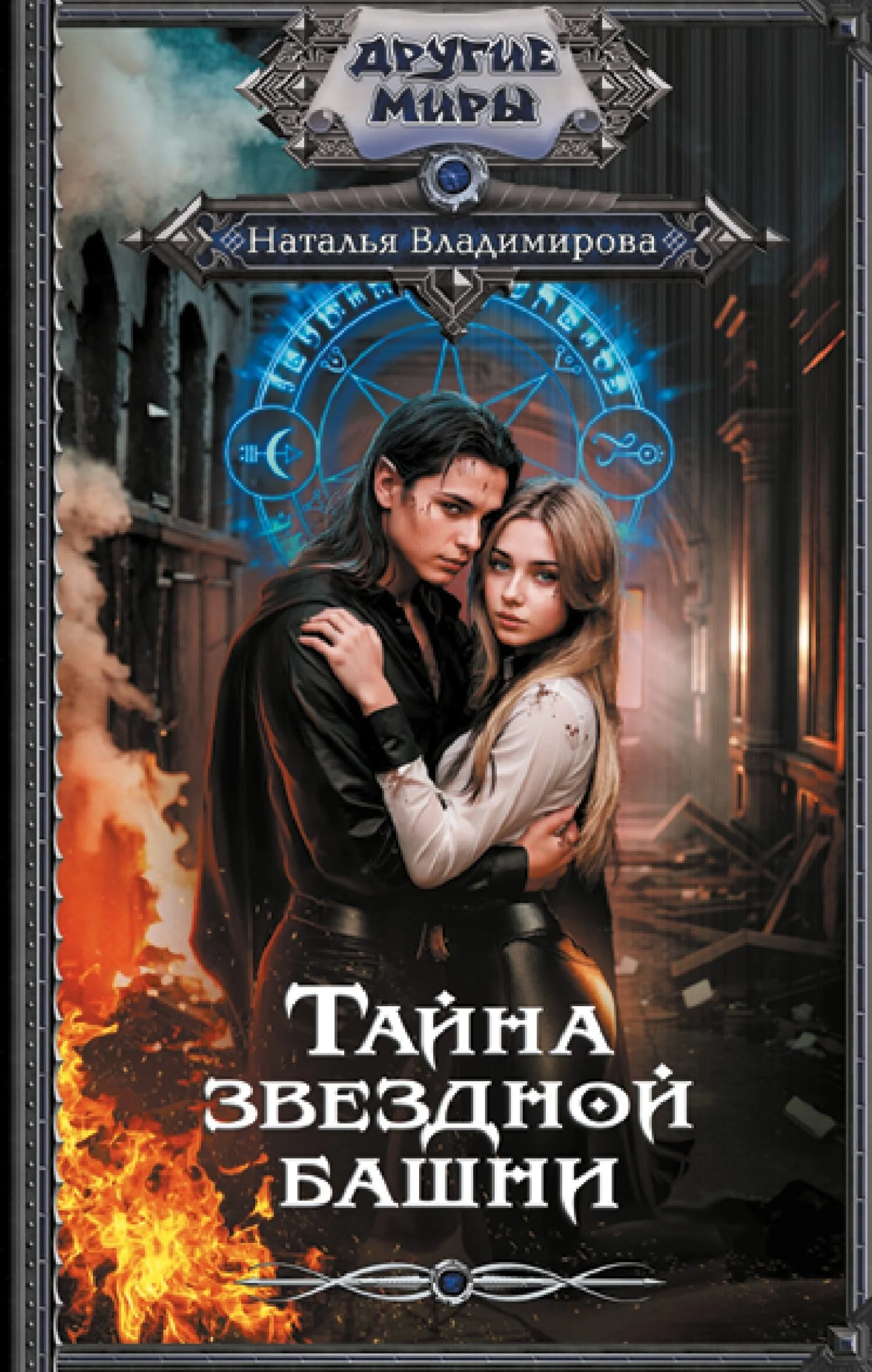 Обложка Тайна звездной башни