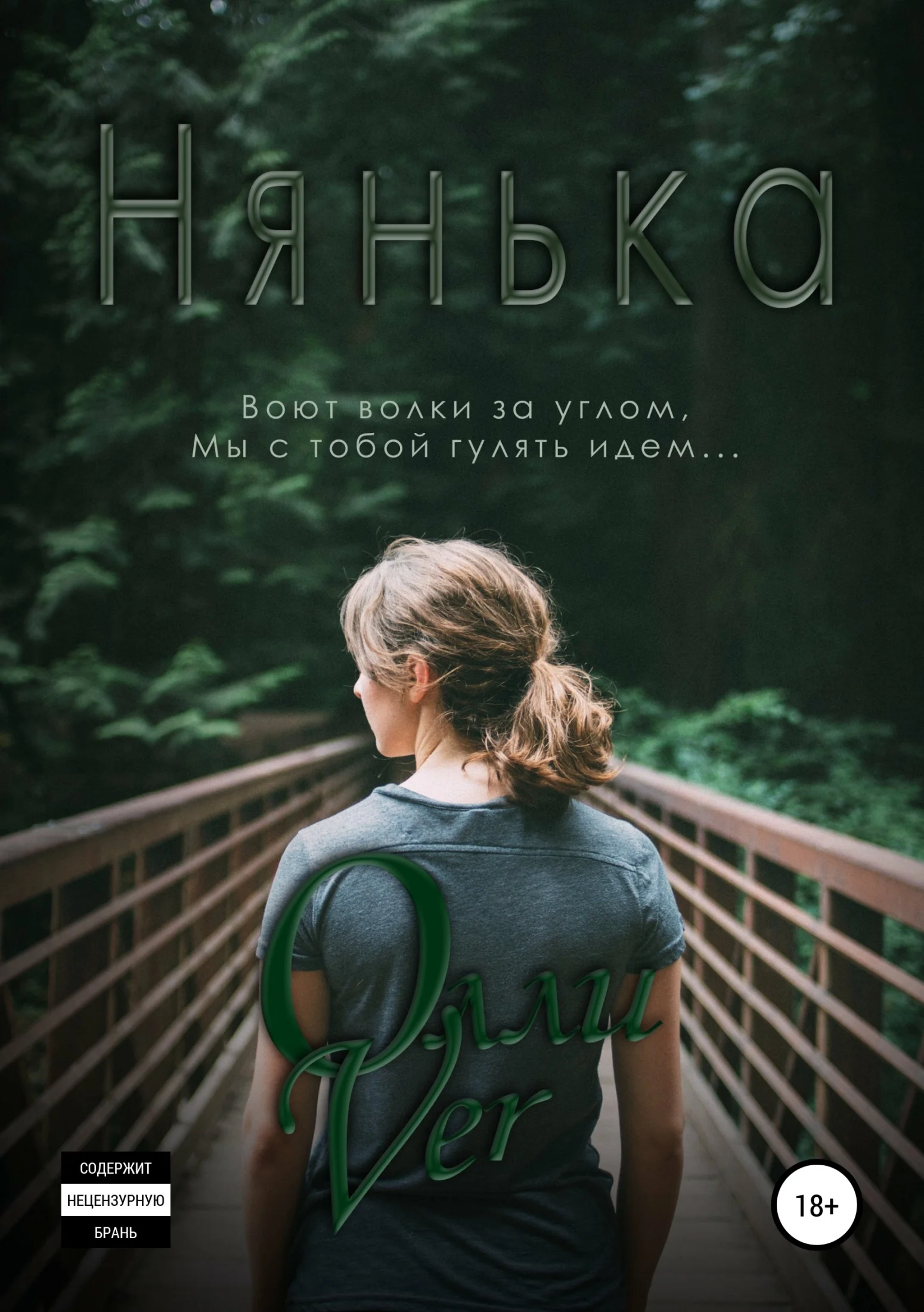 Обложка Нянька