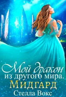 Обложка Мой Дракон из другого мира. Мидгард