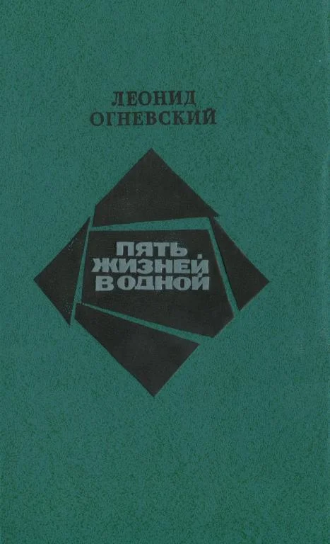 Обложка Пять жизней в одной