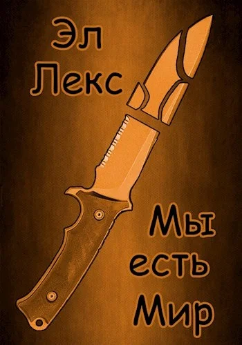 Обложка Мы есть Мир