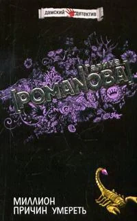 Обложка Миллион причин умереть