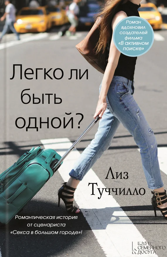 Обложка Легко ли быть одной?