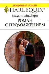 Обложка Роман с продолжением