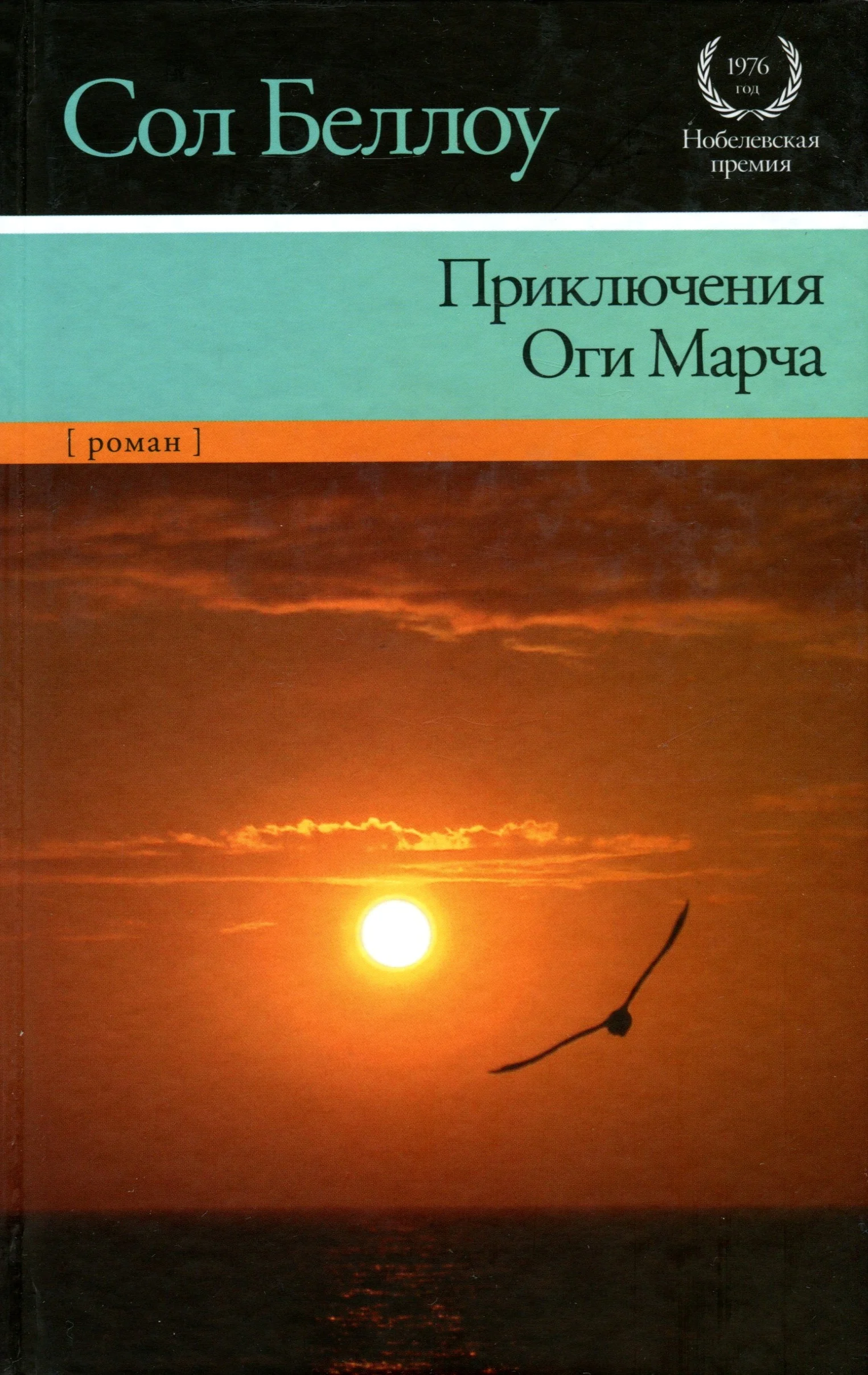 Обложка Приключения Оги Марча