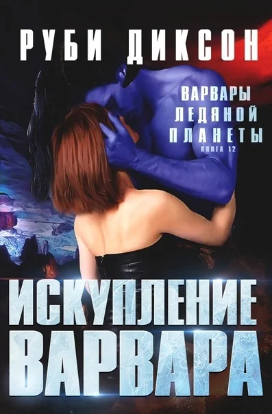 Обложка Искупление варвара