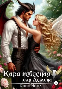 Обложка Кара небесная для демона