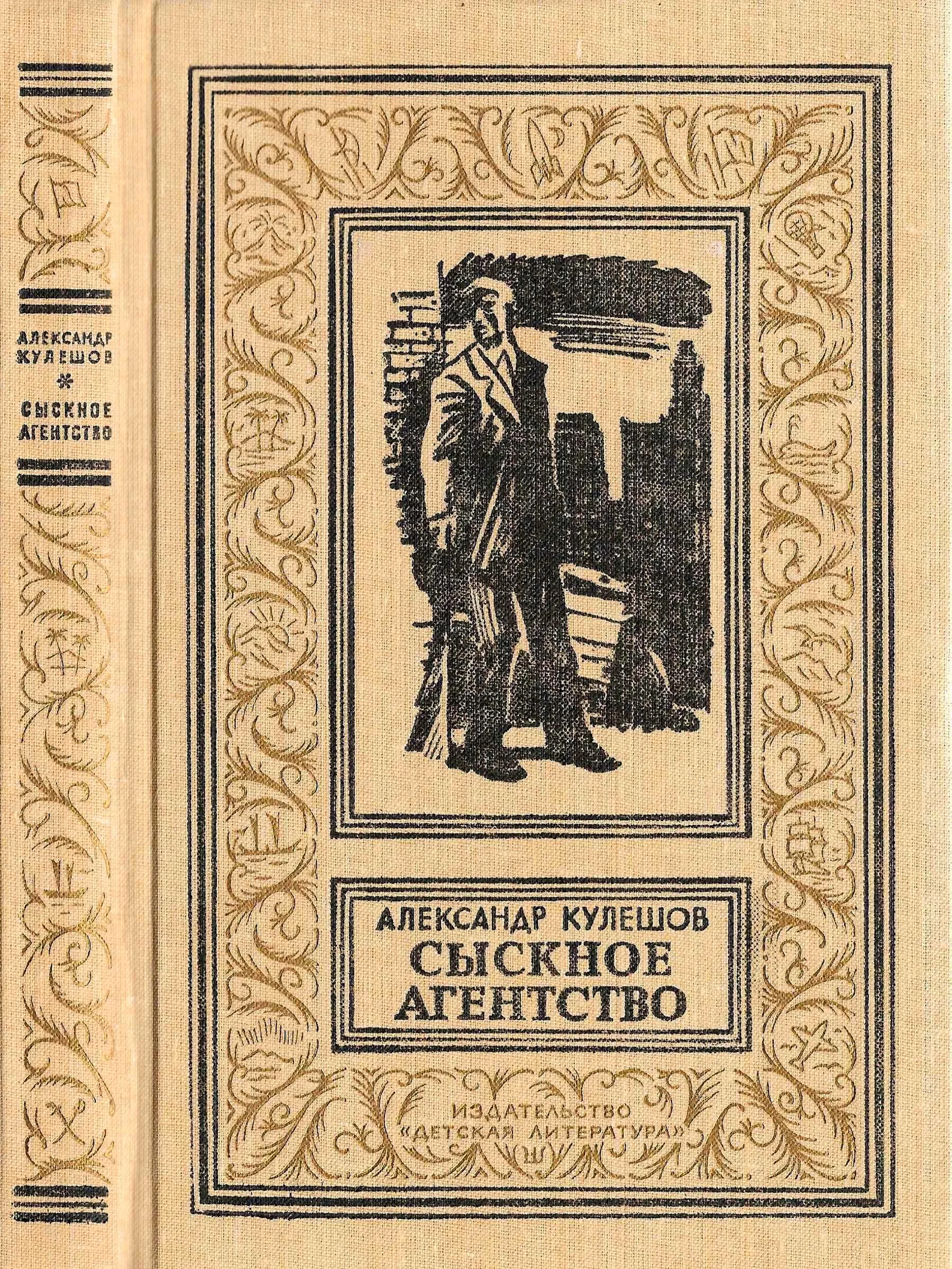 Обложка Сыскное агенство