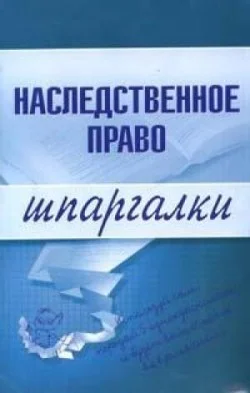 Обложка Наследственное право