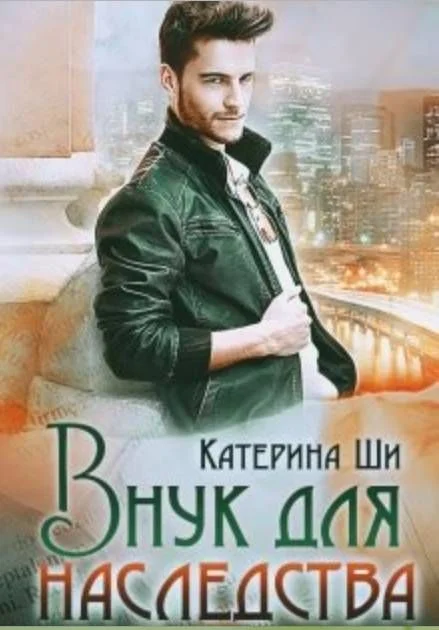 Обложка Внук для наследства