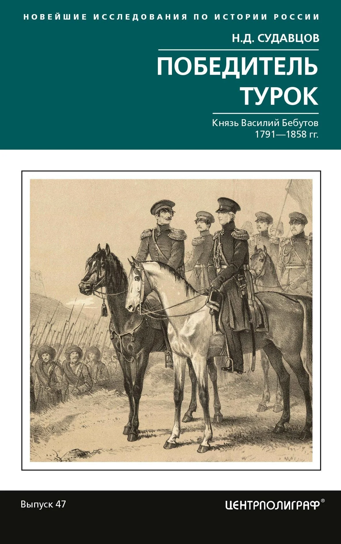 Обложка Победитель турок. Князь Василий Бебутов. 1791– 1858 гг.