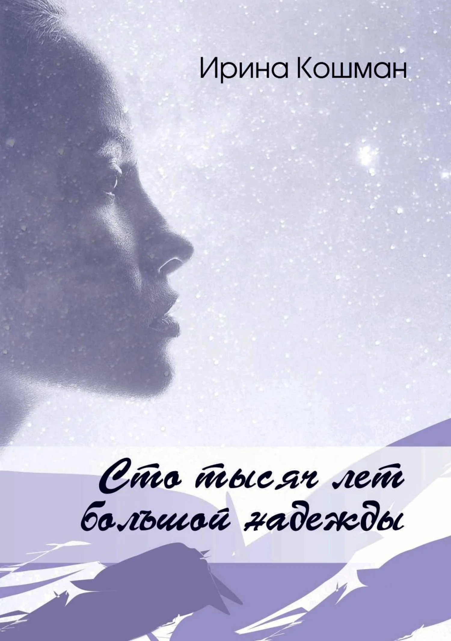 Обложка Сто тысяч лет большой надежды