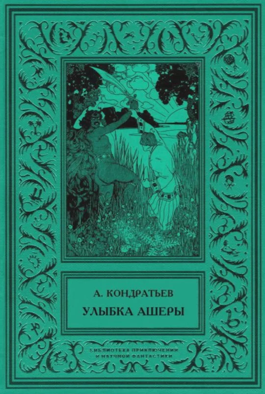 Обложка Улыбка Ашеры