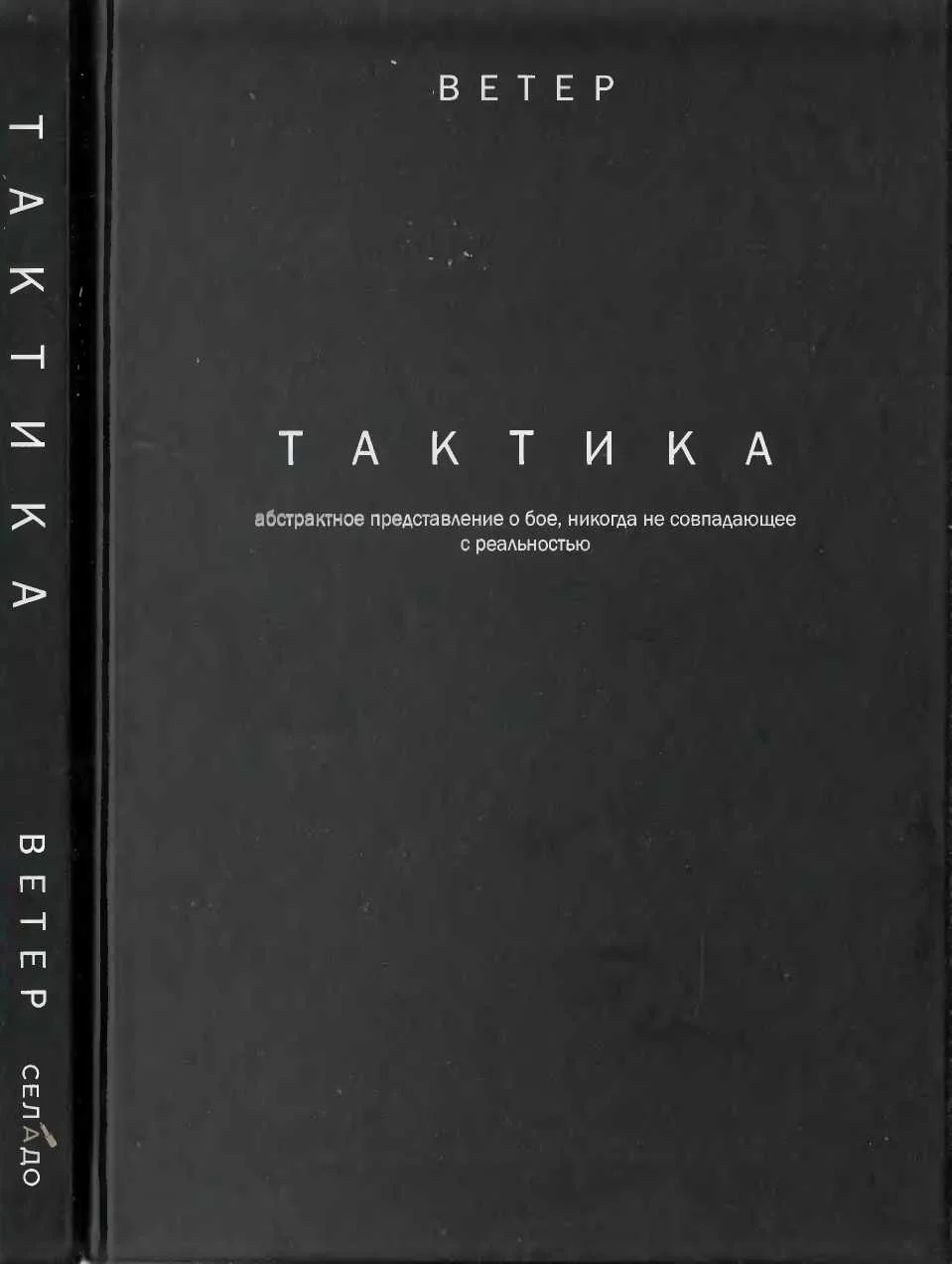 Обложка ТАКТИКА: абстрактное представление о бое, не всегда совпадающее с реальностью.