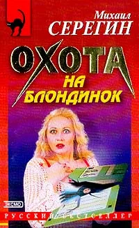 Обложка Охота на блондинок