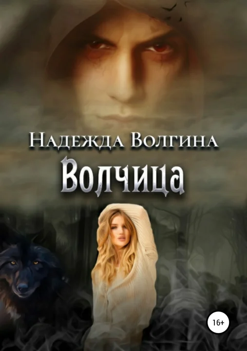Обложка Волчица
