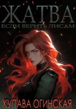Обложка Жатва