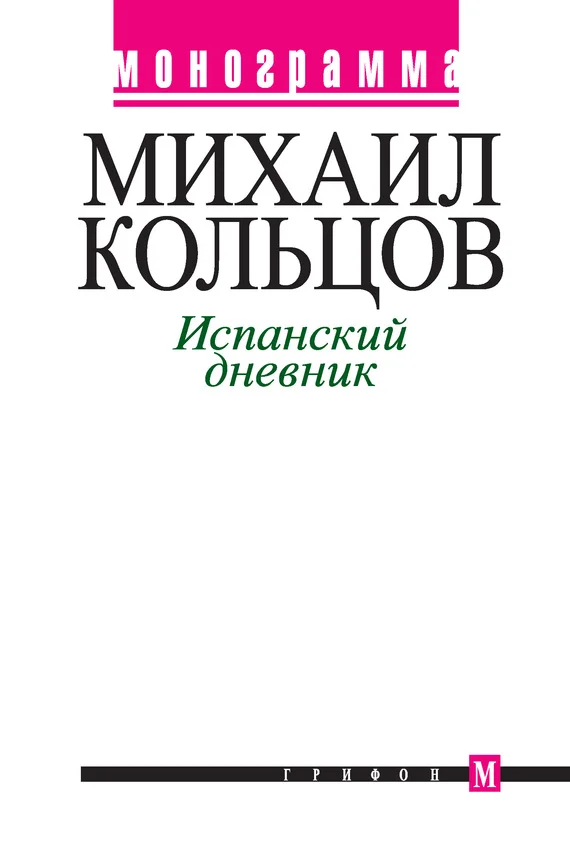 Обложка Испанский дневник