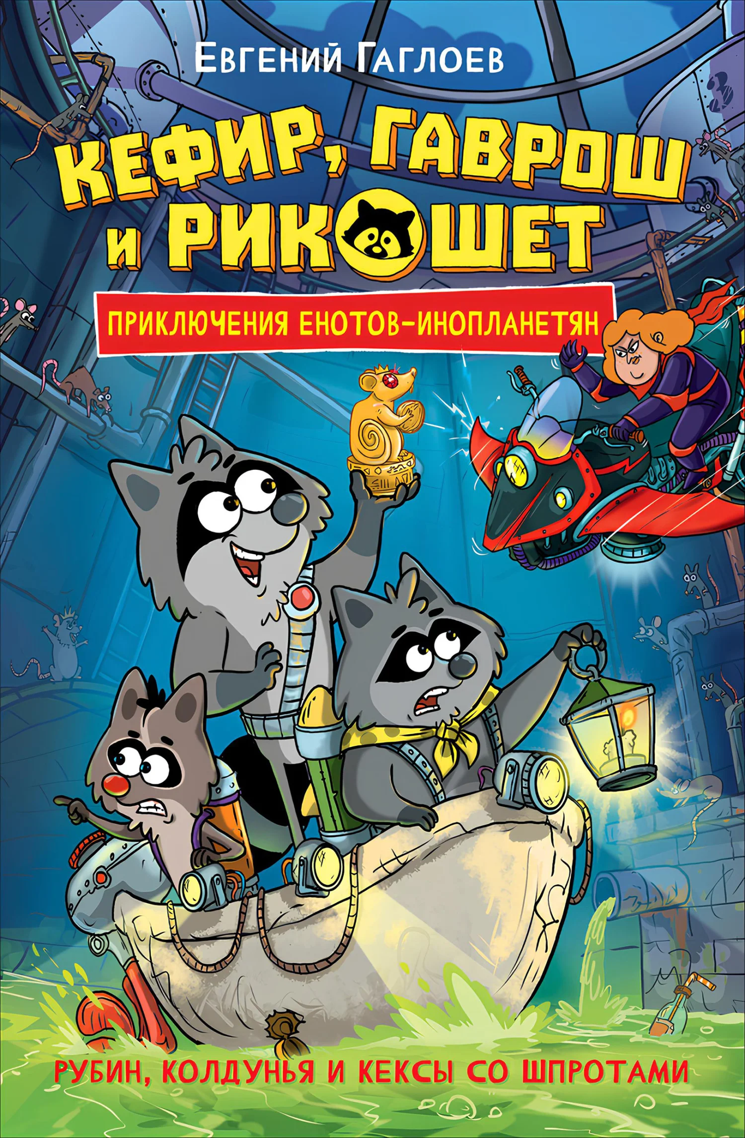 Обложка Кефир, Гаврош и Рикошет. Рубин, колдунья и кексы со шпротами